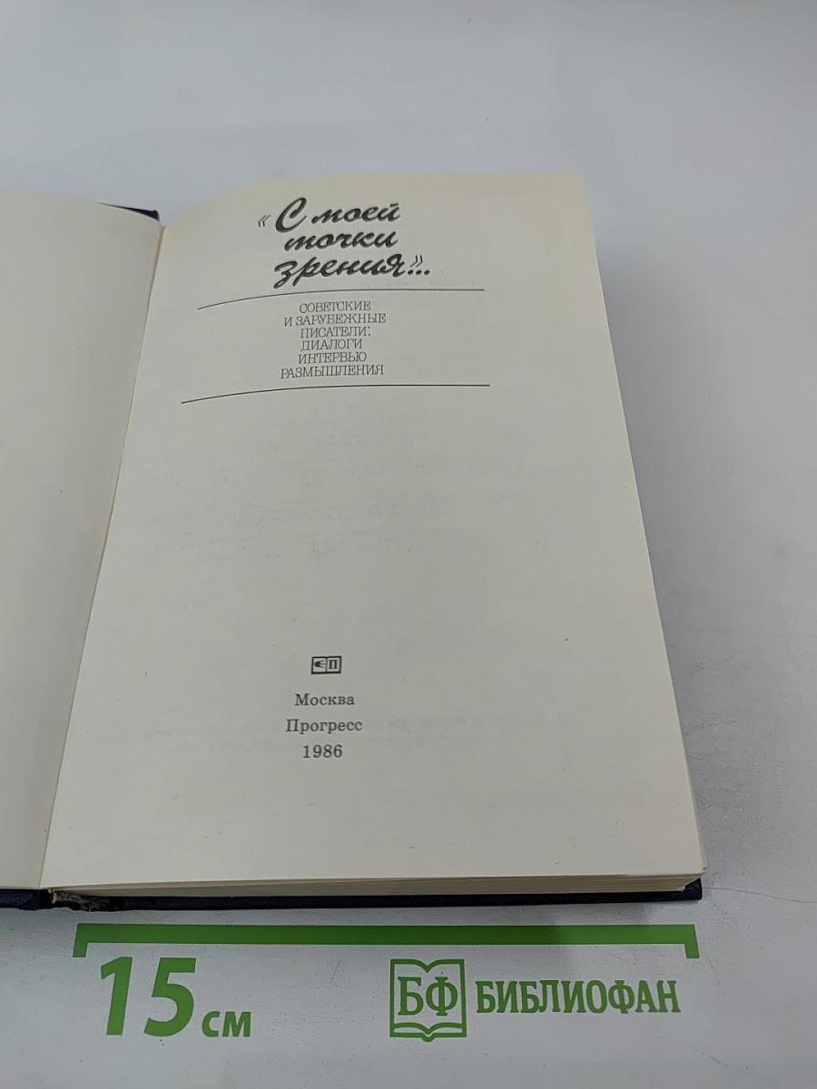 С моей точки зрения...