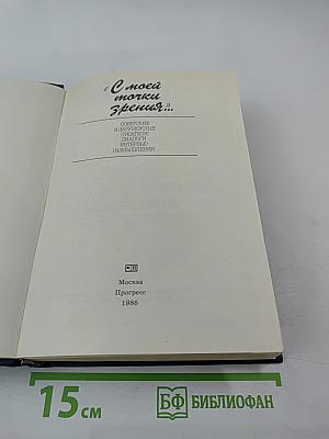 С моей точки зрения...