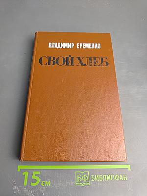 Свой хлеб
