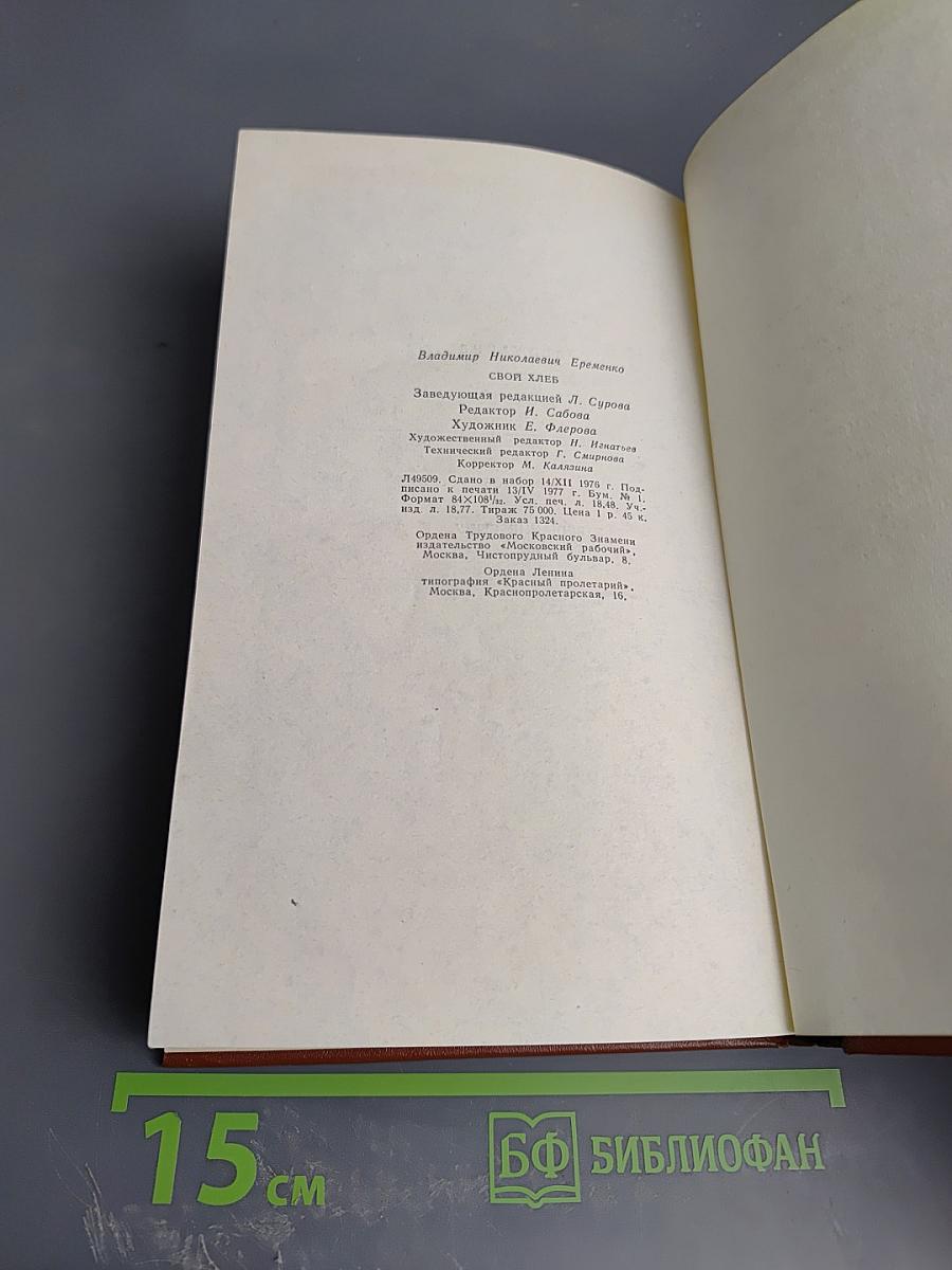 Свой хлеб
