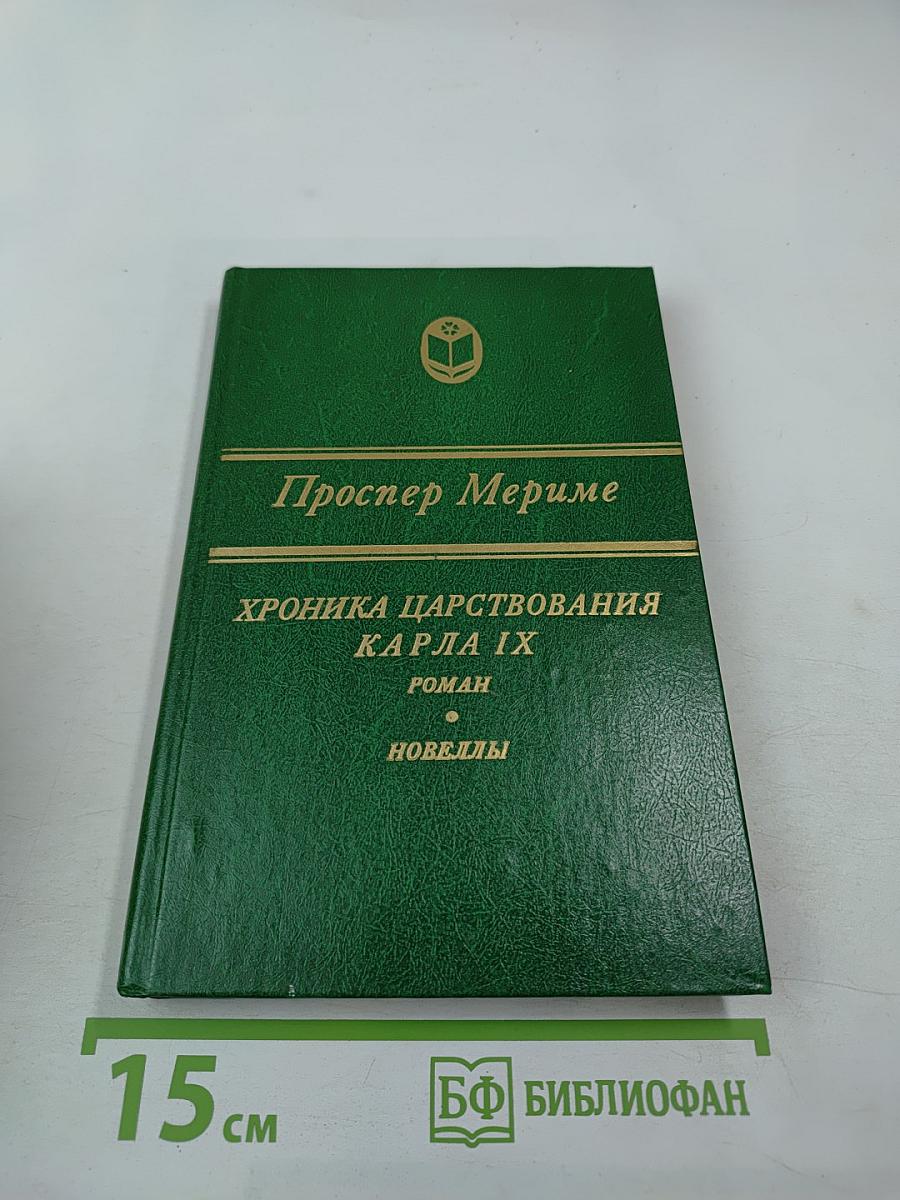 Хроника царствования Карла IX. Роман. Новеллы