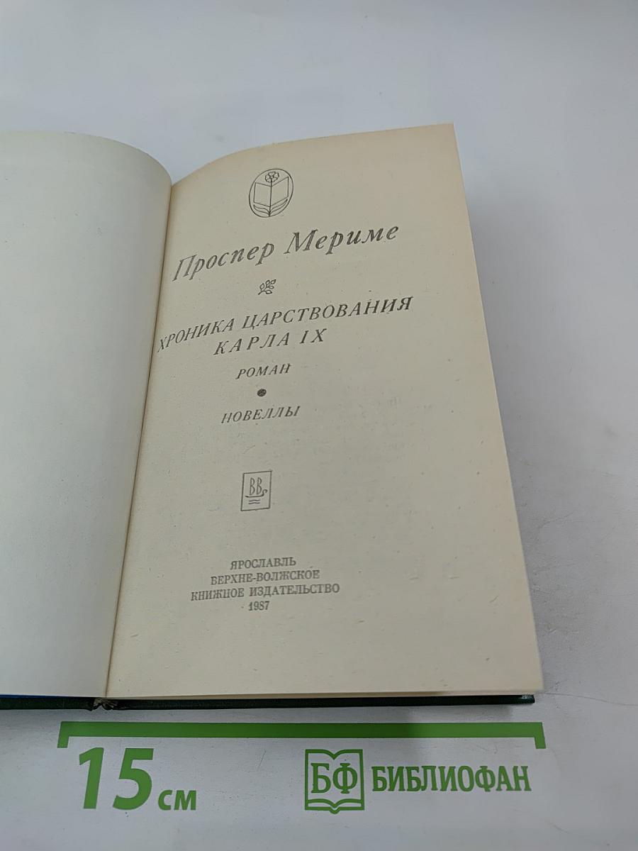 Хроника царствования Карла IX. Роман. Новеллы