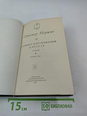 Хроника царствования Карла IX. Роман. Новеллы