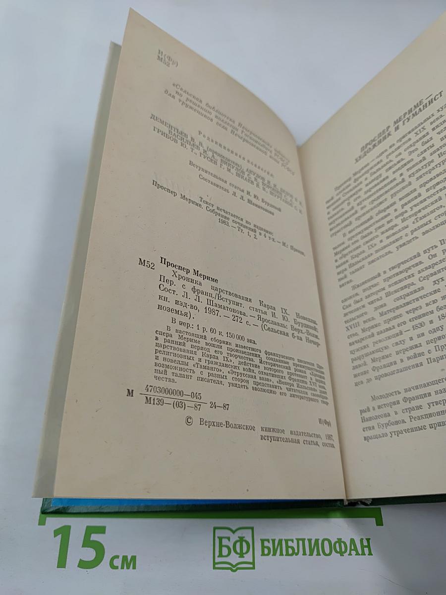 Хроника царствования Карла IX. Роман. Новеллы