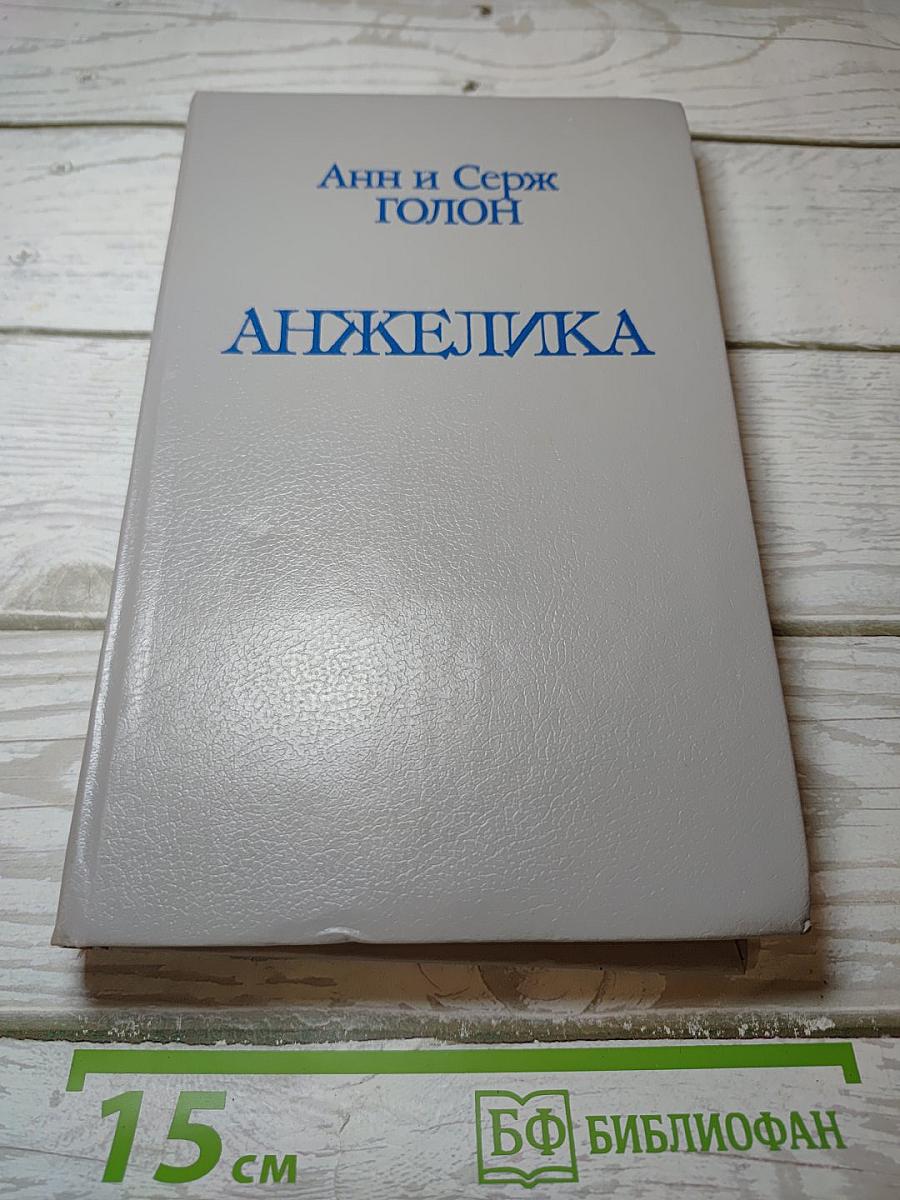 Анжелика