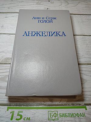 Анжелика