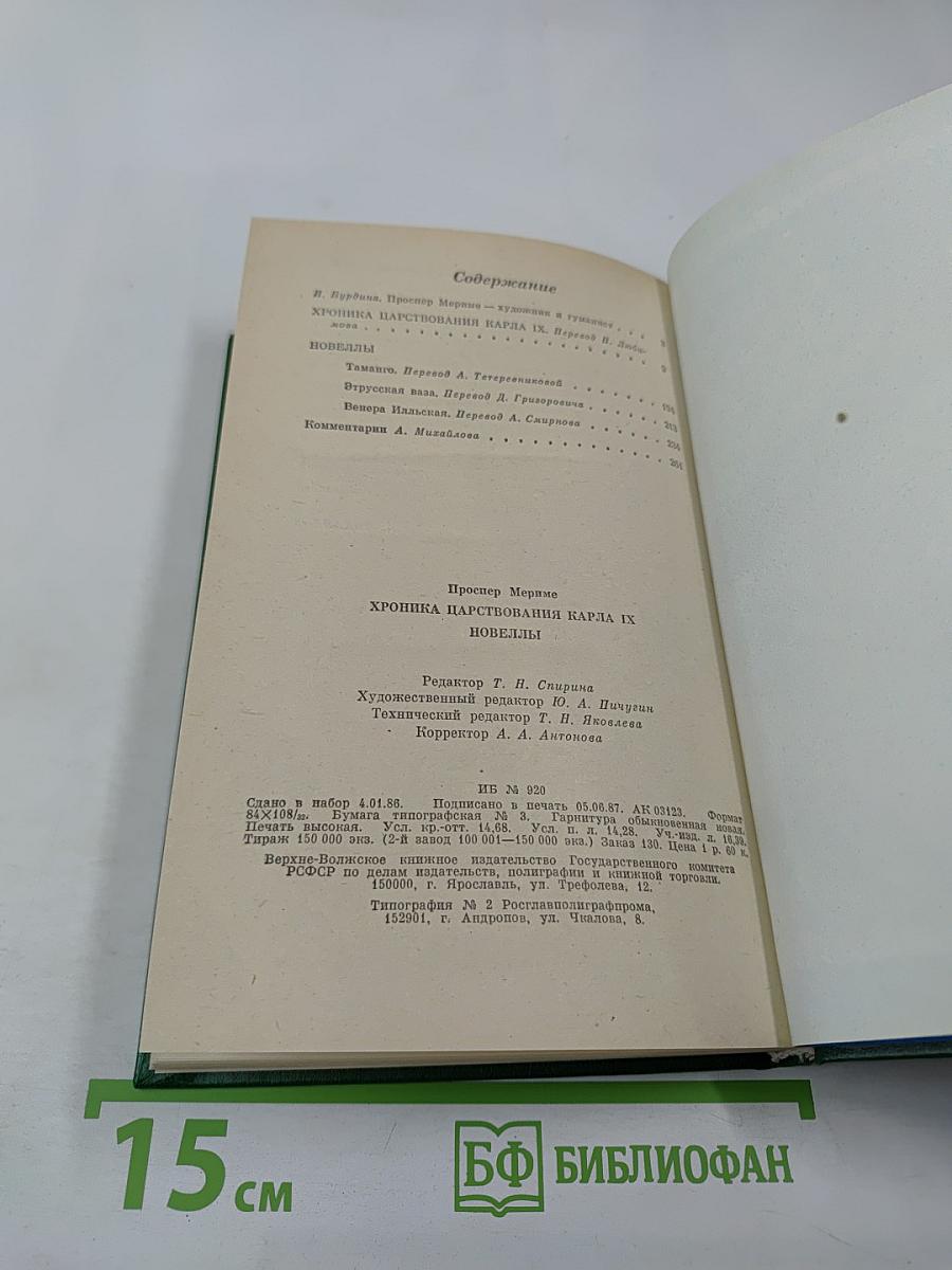 Хроника царствования Карла IX. Роман. Новеллы