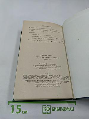 Хроника царствования Карла IX. Роман. Новеллы