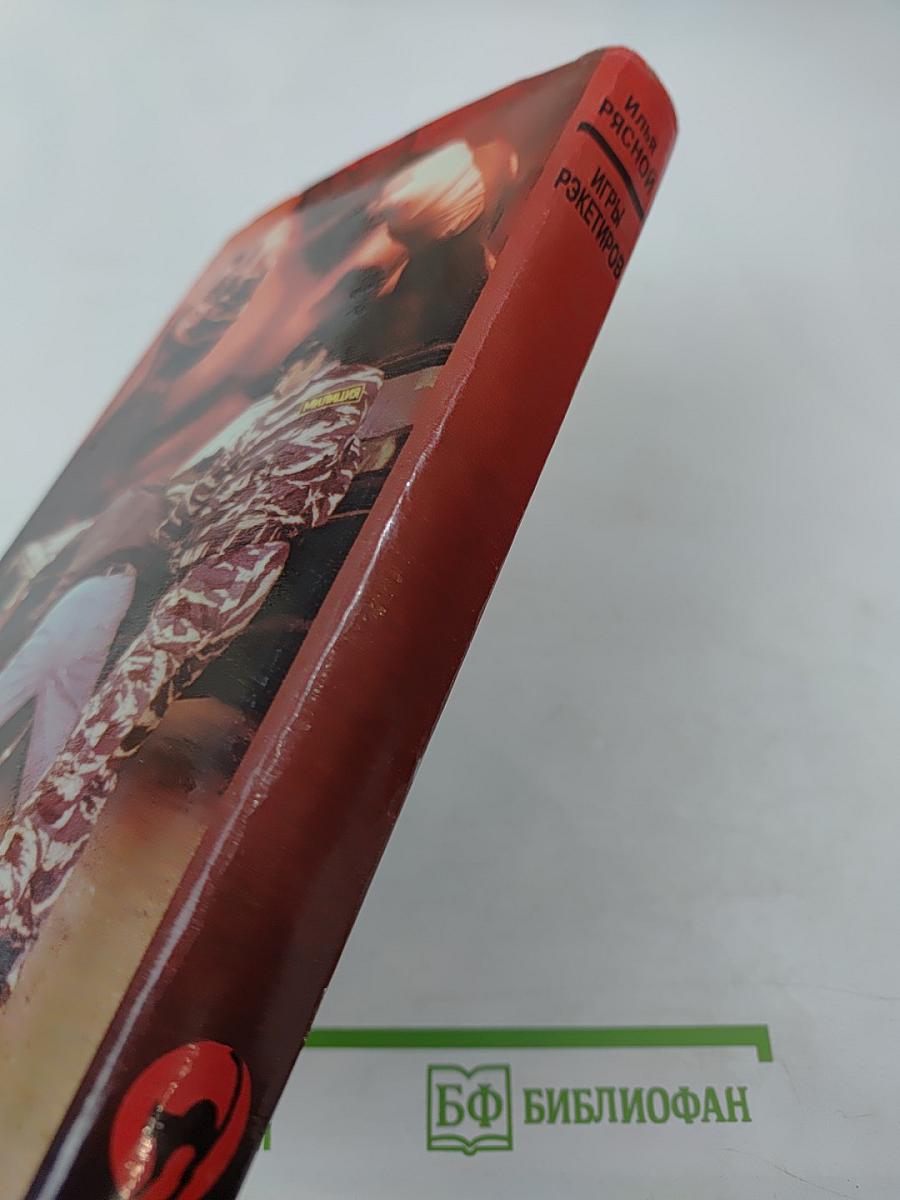 Игры Рэкетиров