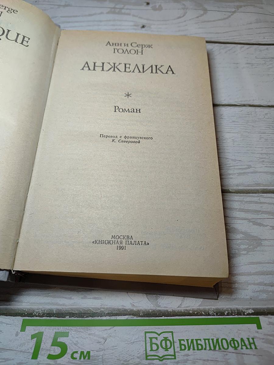 Анжелика