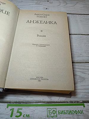 Анжелика