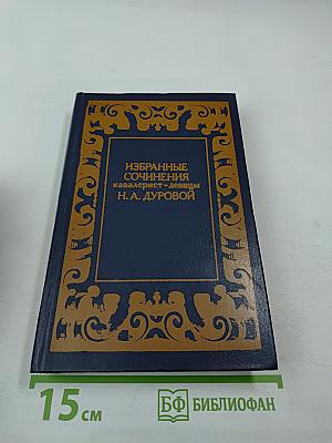 Избранные сочинения кавалерист-девицы Н. А. Дуровой