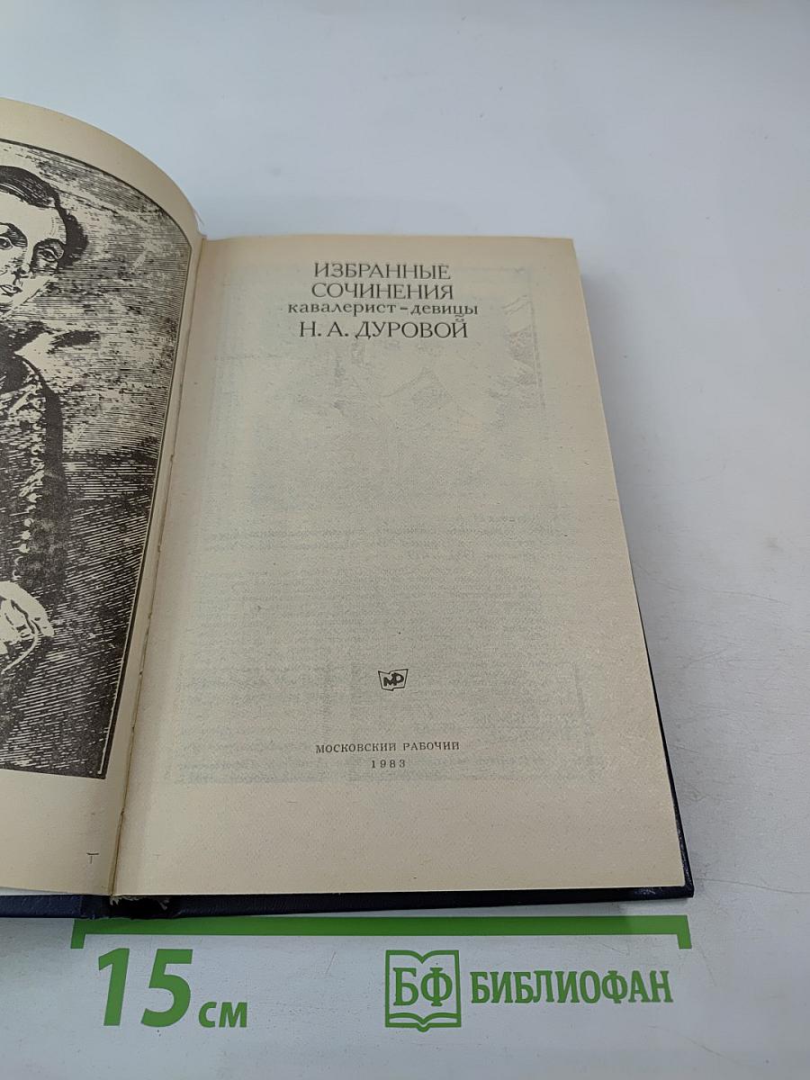 Избранные сочинения кавалерист-девицы Н. А. Дуровой