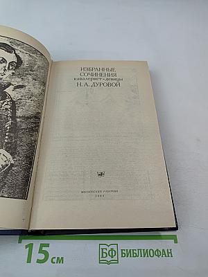 Избранные сочинения кавалерист-девицы Н. А. Дуровой