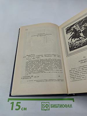 Избранные сочинения кавалерист-девицы Н. А. Дуровой