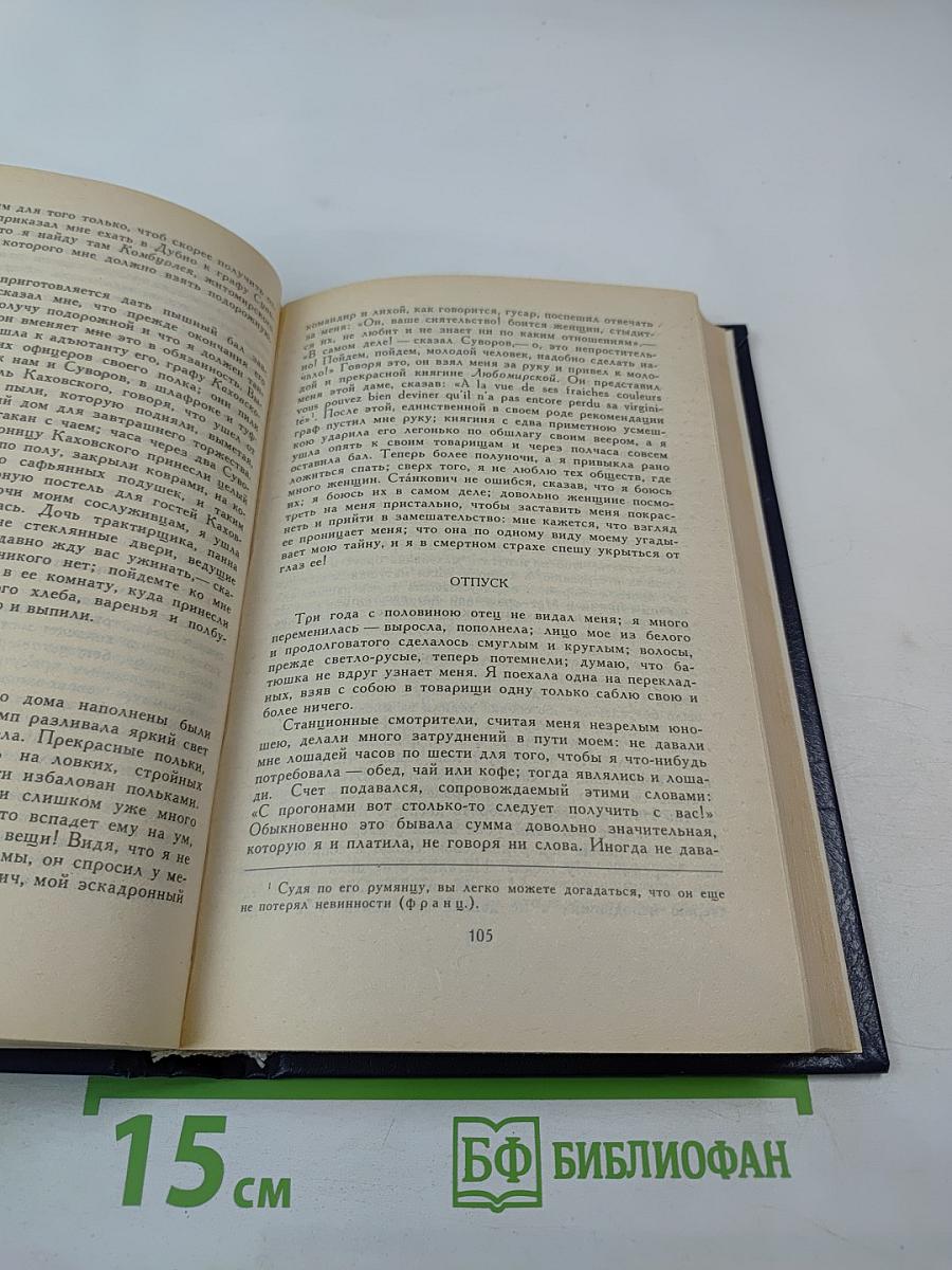 Избранные сочинения кавалерист-девицы Н. А. Дуровой
