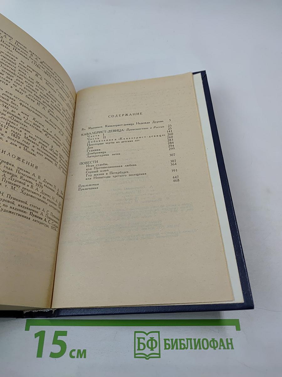 Избранные сочинения кавалерист-девицы Н. А. Дуровой