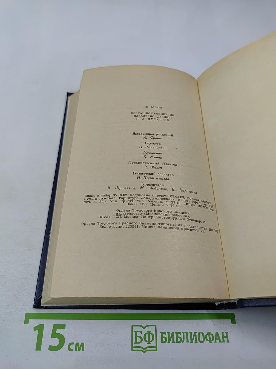 Избранные сочинения кавалерист-девицы Н. А. Дуровой