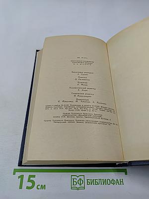 Избранные сочинения кавалерист-девицы Н. А. Дуровой