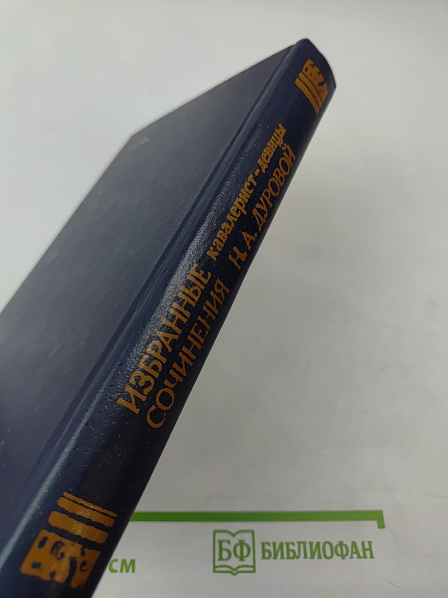 Избранные сочинения кавалерист-девицы Н. А. Дуровой