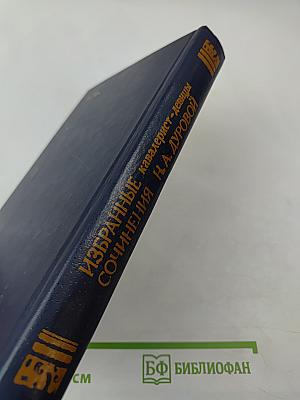 Избранные сочинения кавалерист-девицы Н. А. Дуровой