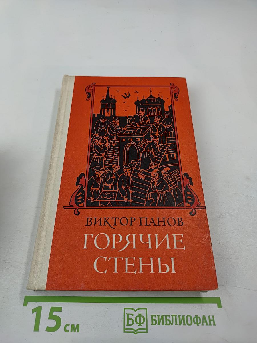 Горячие стены