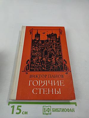 Горячие стены