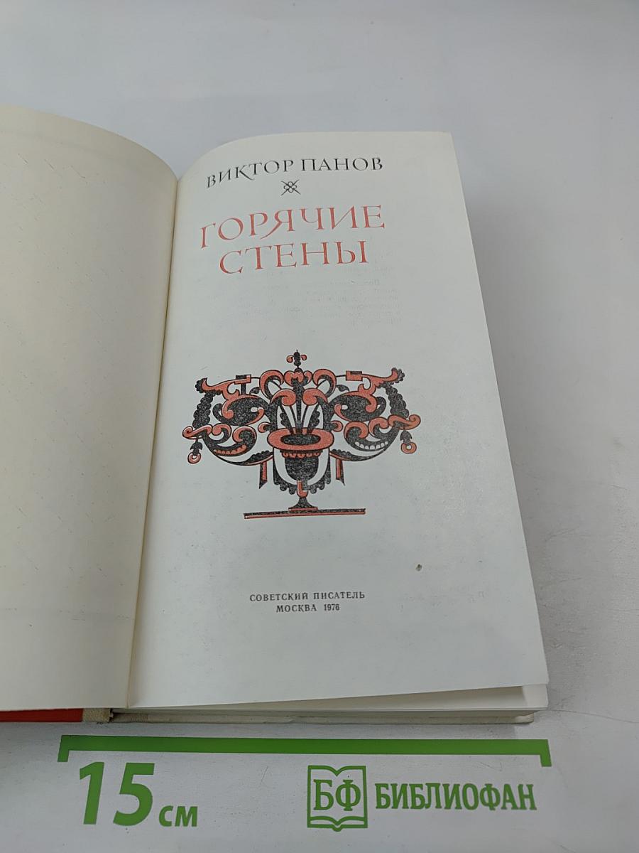 Горячие стены