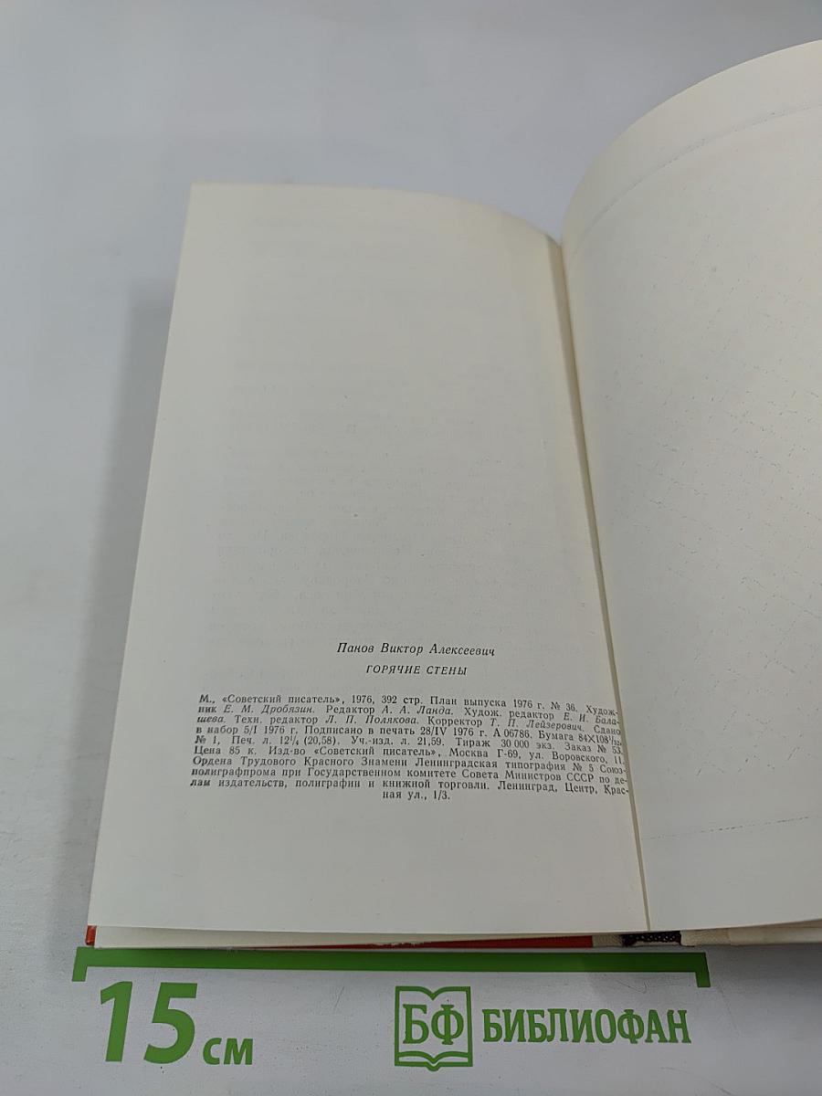 Горячие стены