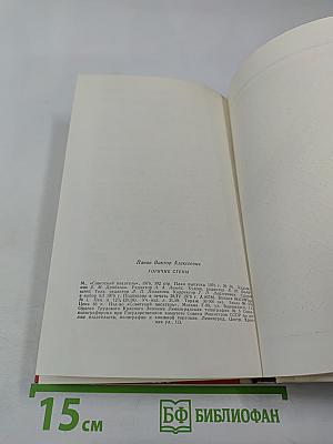 Горячие стены