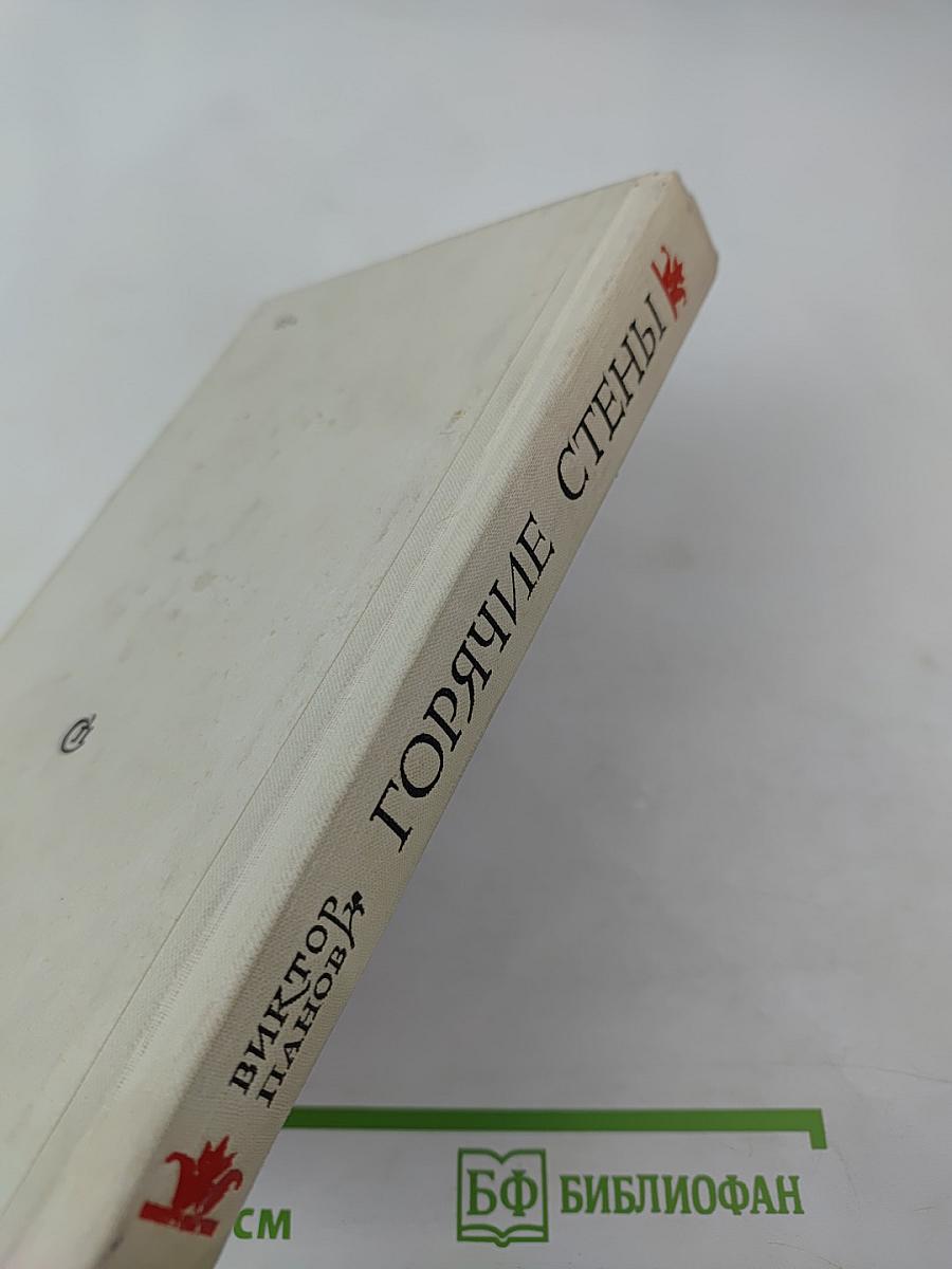 Горячие стены