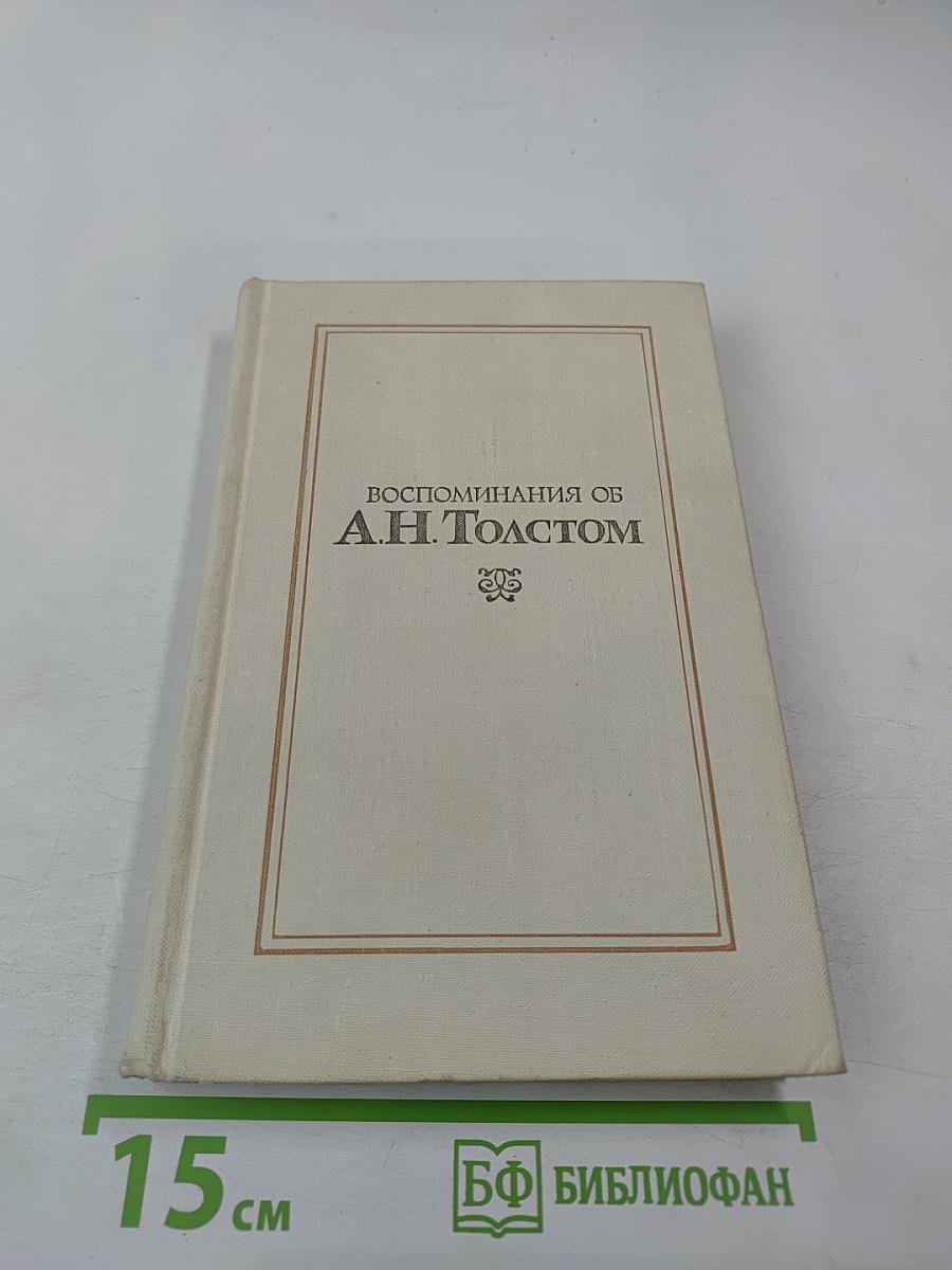 Воспоминания об А. Н. Толстом