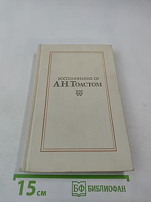 Воспоминания об А. Н. Толстом