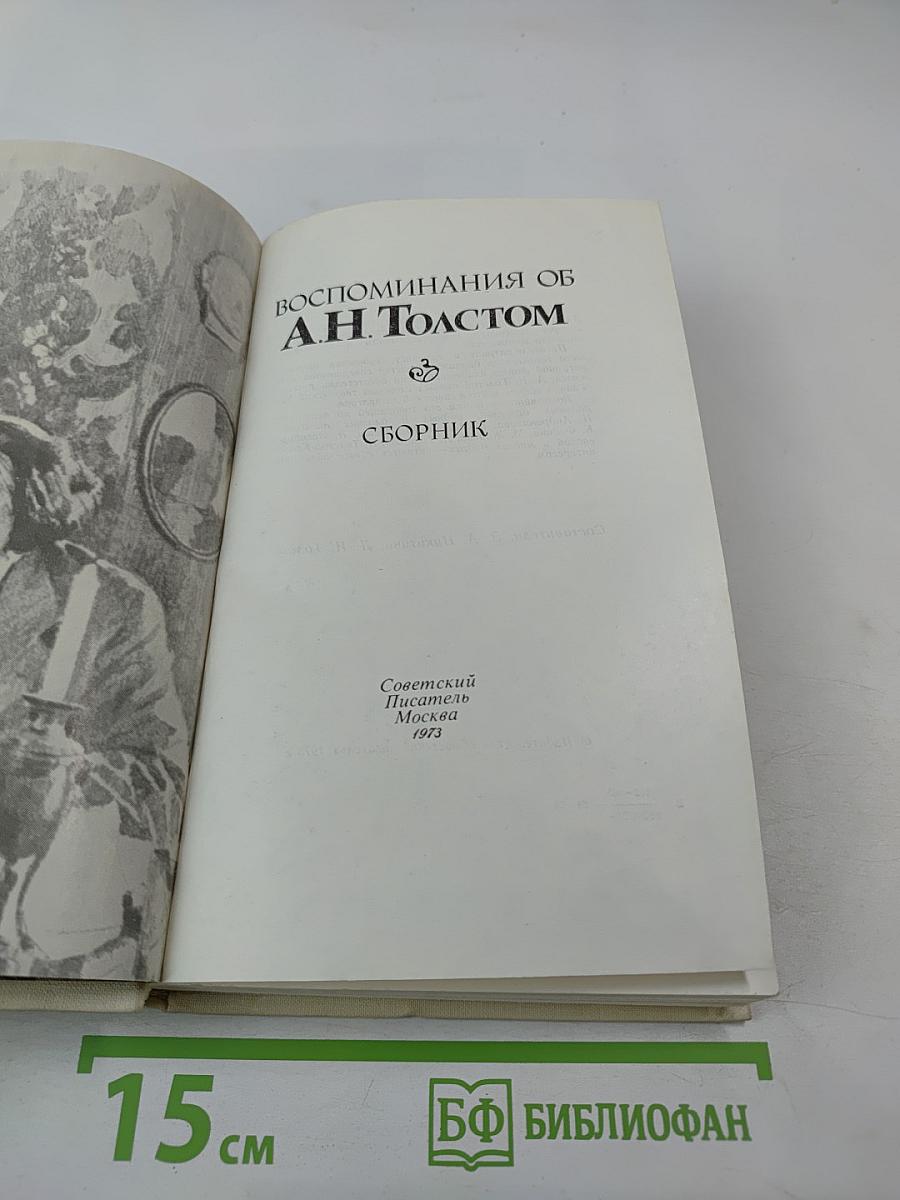 Воспоминания об А. Н. Толстом