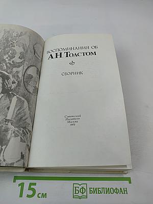 Воспоминания об А. Н. Толстом