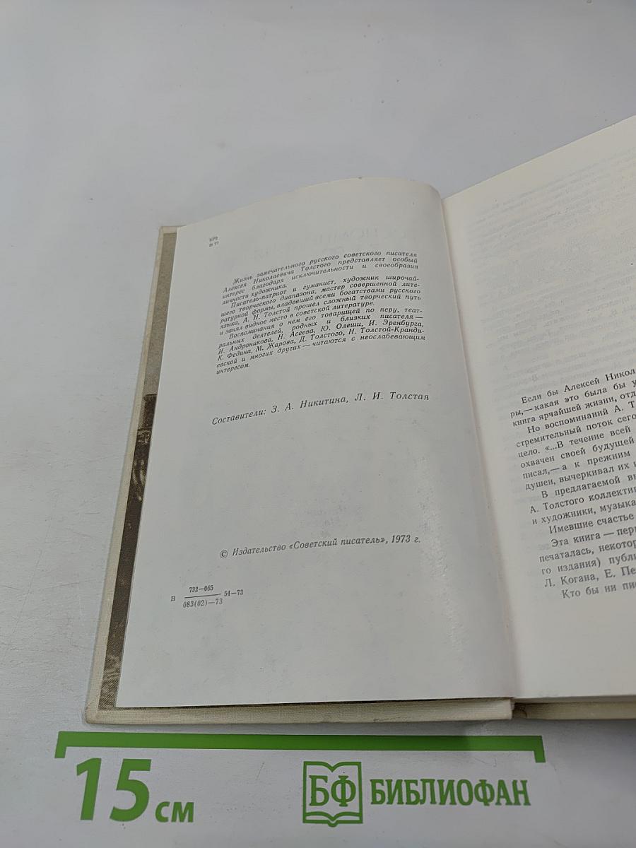 Воспоминания об А. Н. Толстом