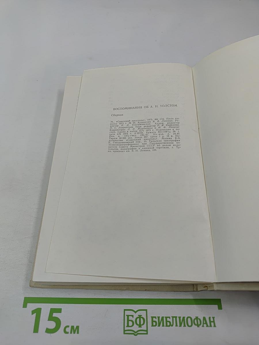 Воспоминания об А. Н. Толстом