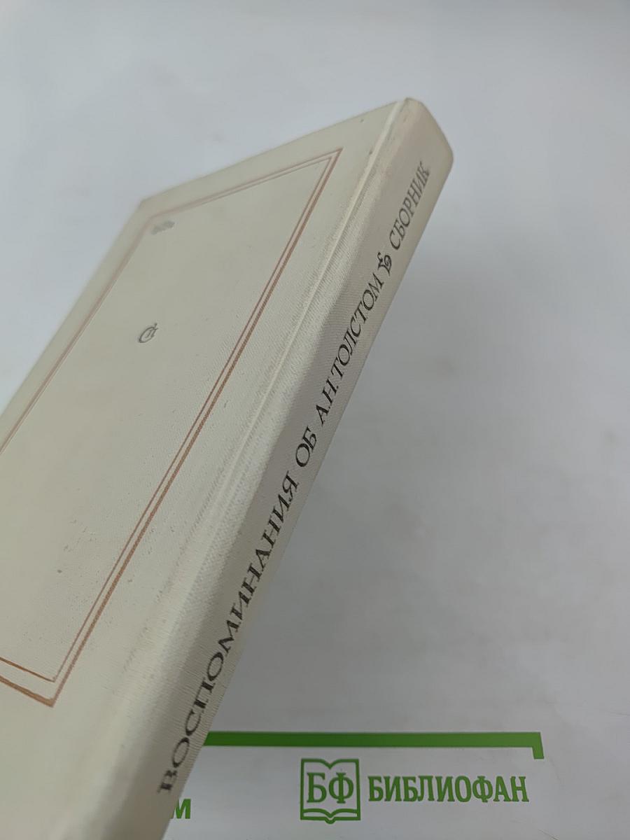 Воспоминания об А. Н. Толстом