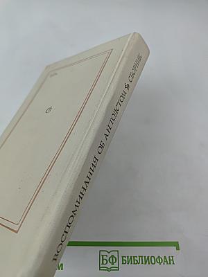 Воспоминания об А. Н. Толстом