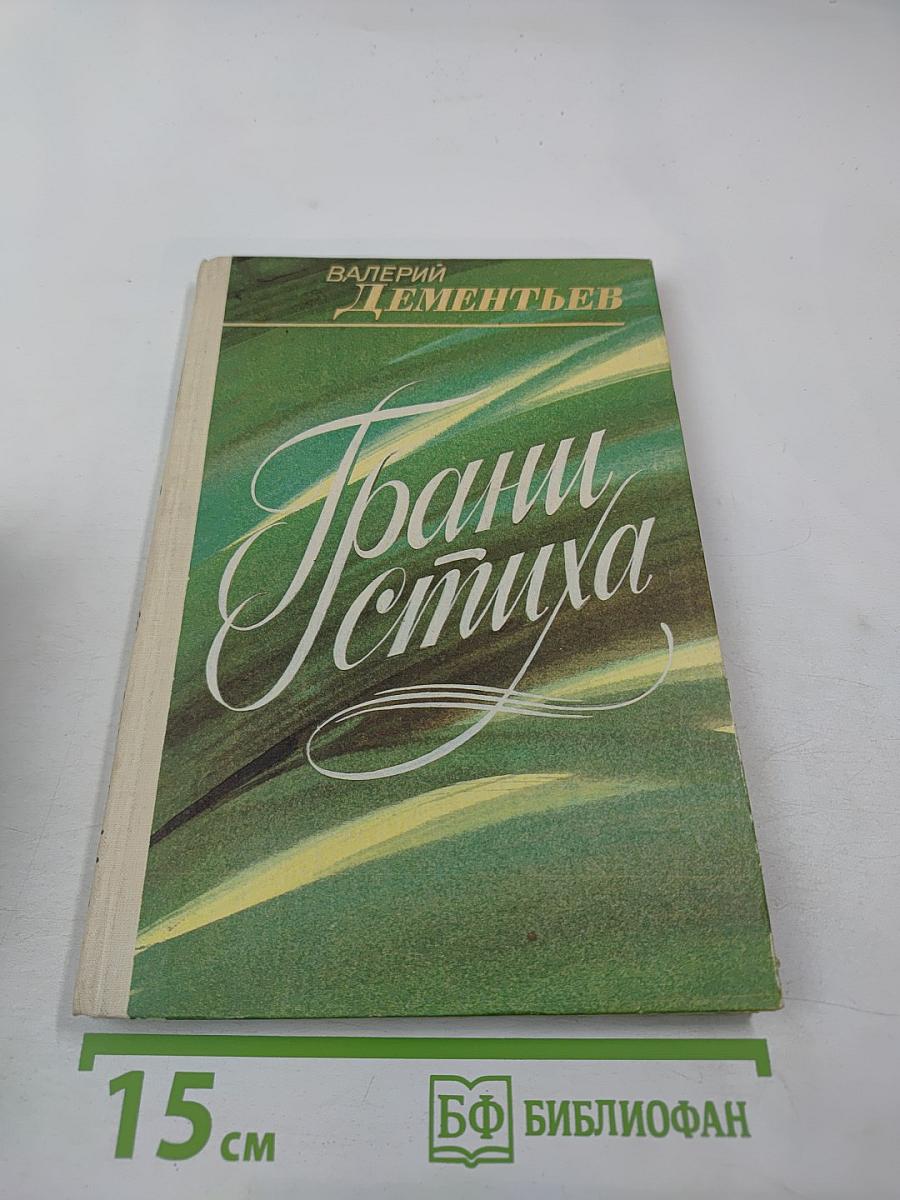 Грани стиха