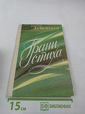 Грани стиха