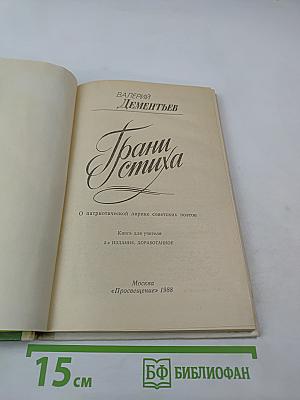 Грани стиха