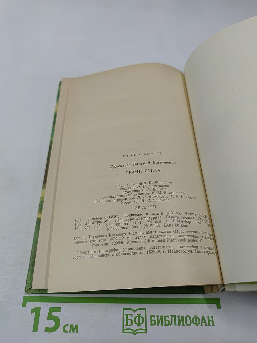 Грани стиха