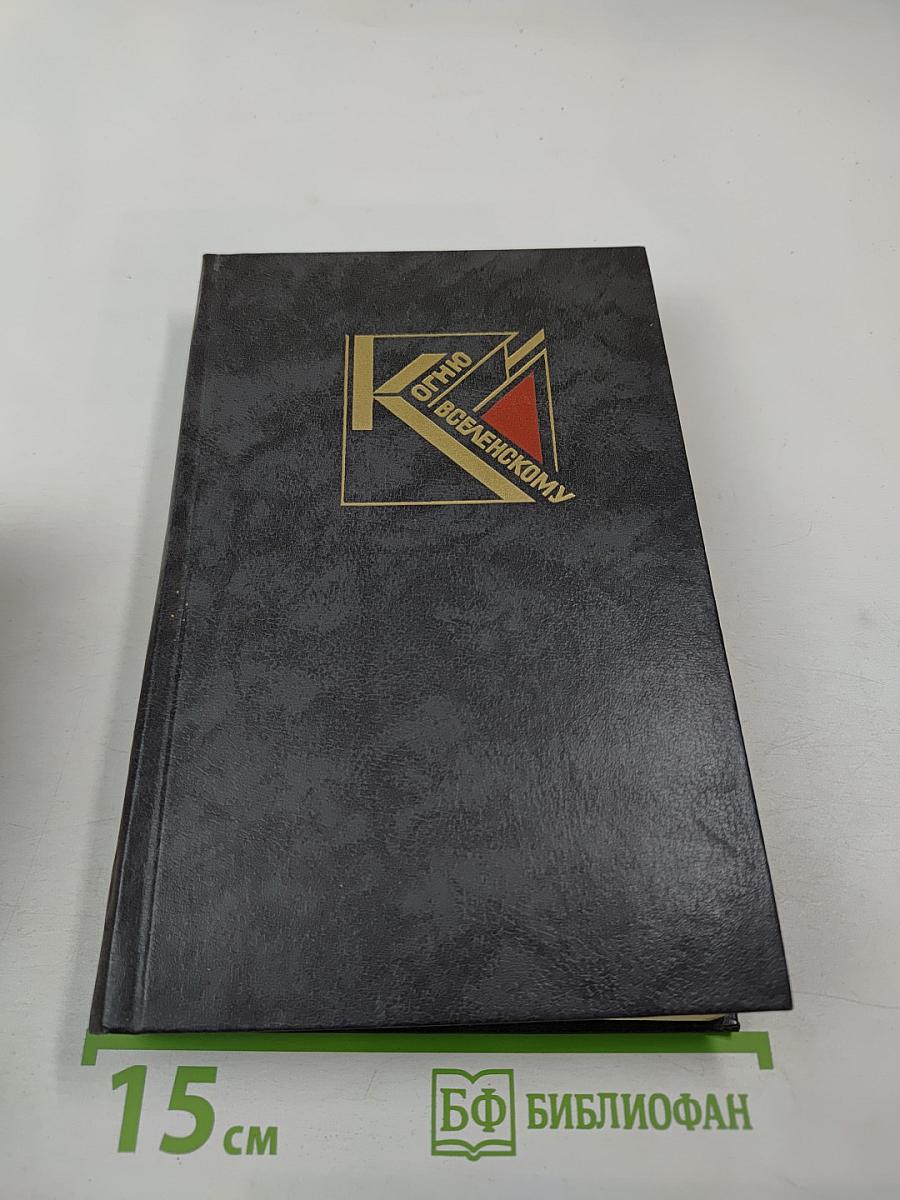 К Огню Вселенскому: Русская советская поэзия 1920-1930 годов