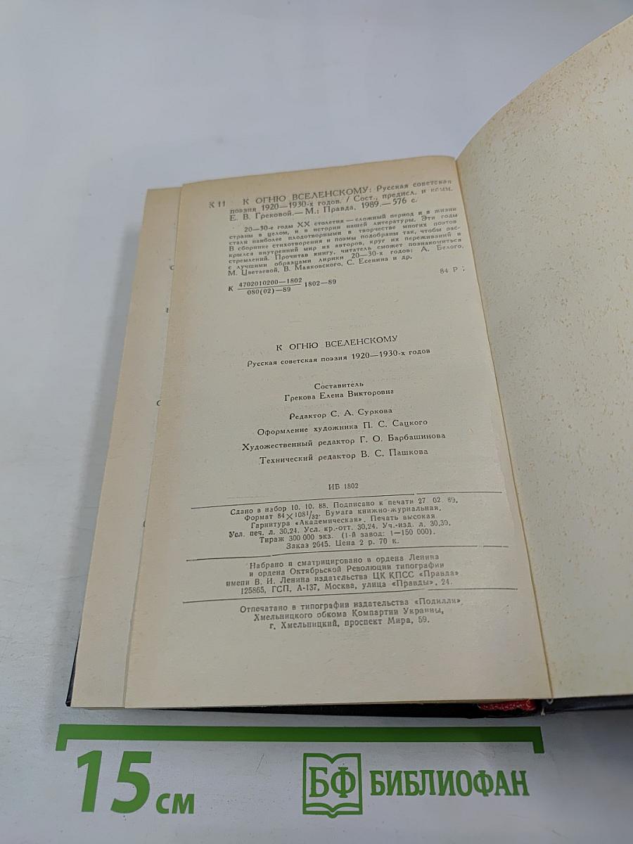 К Огню Вселенскому: Русская советская поэзия 1920-1930 годов