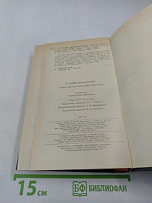 К Огню Вселенскому: Русская советская поэзия 1920-1930 годов