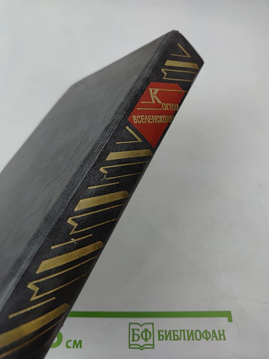 К Огню Вселенскому: Русская советская поэзия 1920-1930 годов