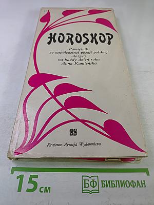 Horoskop. Pamiętnik ze współczesnej poezji polskiej