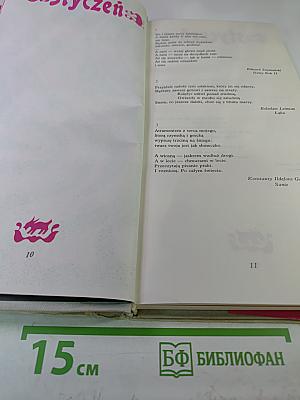 Horoskop. Pamiętnik ze współczesnej poezji polskiej