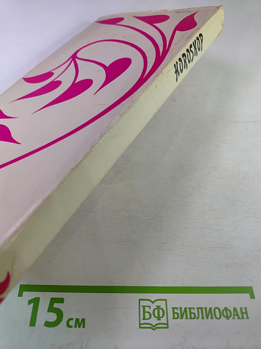 Horoskop. Pamiętnik ze współczesnej poezji polskiej